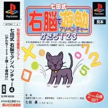 Shichida-shiki Unou de Asobenture Vol. 4 - Katachi 123 - 2-4-sai Muke (JP)-PlayStation